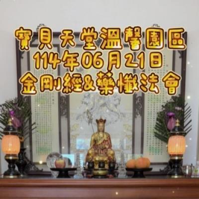 於國曆114年06月21日 金剛經&藥懺小法會已圓滿結束❤️❤️❤️