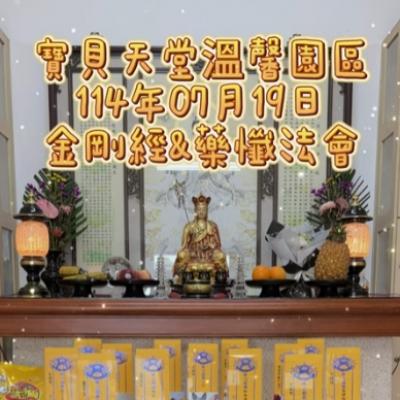 於國曆114年07月19日 金剛經&藥懺小法會已圓滿結束❤️❤️❤️