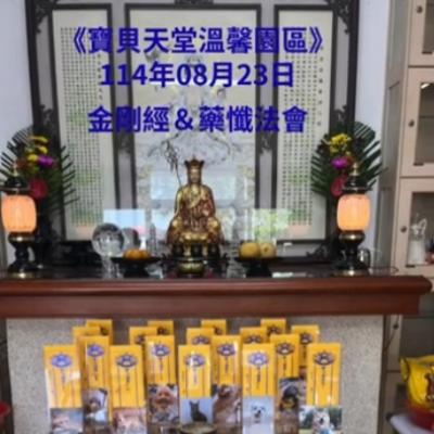 於國曆114年08月23日 金剛經&藥懺小法會已圓滿結束❤️❤️❤️