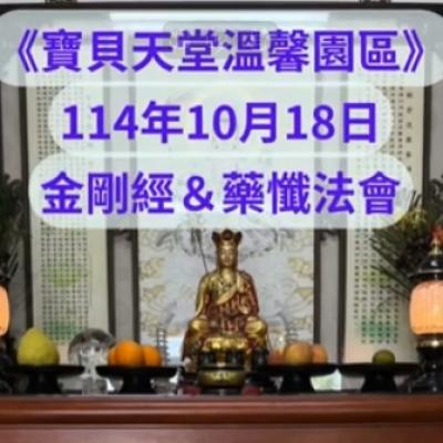 於國曆114年10月18日 金剛經&藥懺小法會已圓滿結束❤️❤️❤️