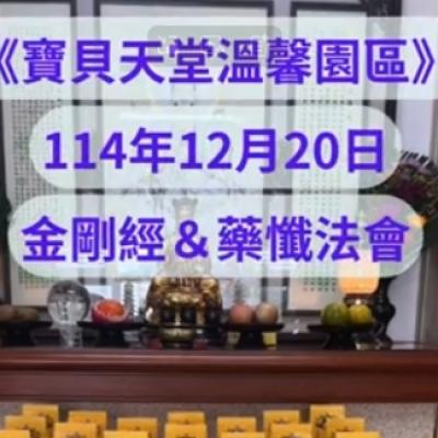 於國曆114年12月20日 金剛經&藥懺小法會已圓滿結束❤️❤️❤️
