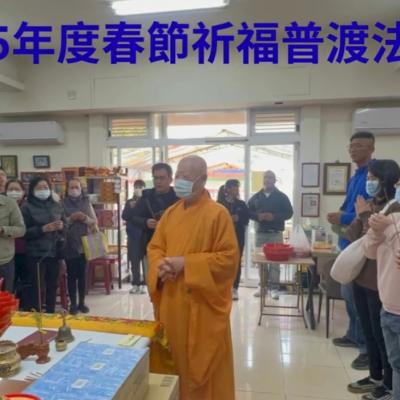 於國曆115年02月08日，［寶貝天堂］溫馨園區 祈福超薦「春節」法會已圓滿結束❤️❤️❤️